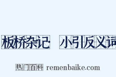 板桥杂记·小引反义词是什么意思的图片
